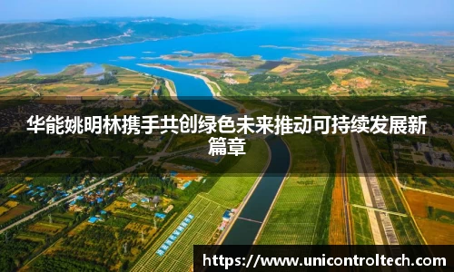华能姚明林携手共创绿色未来推动可持续发展新篇章