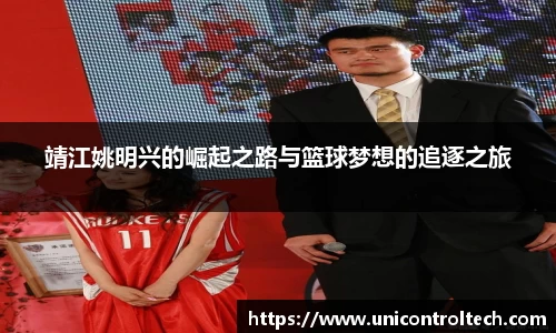 靖江姚明兴的崛起之路与篮球梦想的追逐之旅