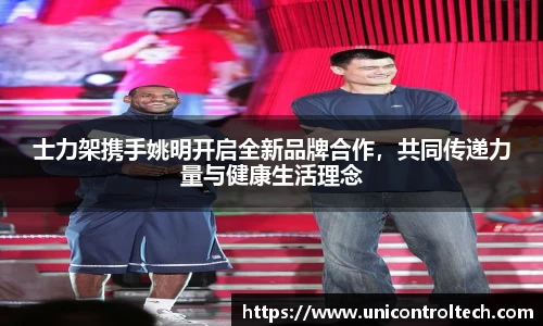 士力架携手姚明开启全新品牌合作，共同传递力量与健康生活理念
