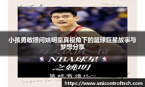 小孩勇敢提问姚明童真视角下的篮球巨星故事与梦想分享