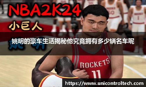 姚明的豪车生活揭秘他究竟拥有多少辆名车呢
