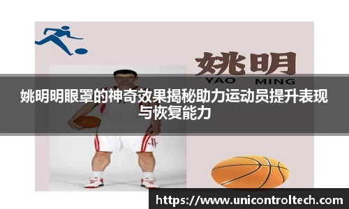 姚明明眼罩的神奇效果揭秘助力运动员提升表现与恢复能力