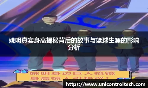 姚明真实身高揭秘背后的故事与篮球生涯的影响分析