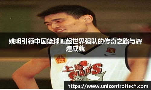 姚明引领中国篮球崛起世界强队的传奇之路与辉煌成就
