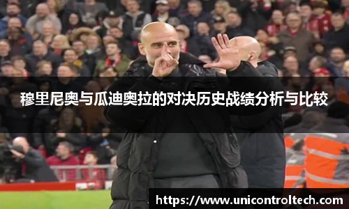 穆里尼奥与瓜迪奥拉的对决历史战绩分析与比较