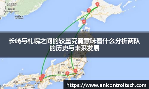长崎与札幌之间的较量究竟意味着什么分析两队的历史与未来发展