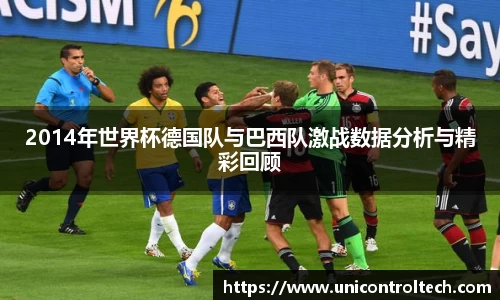 2014年世界杯德国队与巴西队激战数据分析与精彩回顾