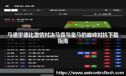 马德里德比激情对决马竞与皇马的巅峰对抗下载指南