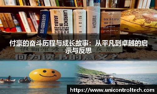 付豪的奋斗历程与成长故事：从平凡到卓越的启示与反思