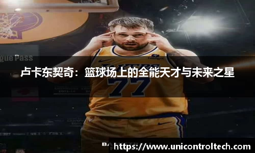 卢卡东契奇：篮球场上的全能天才与未来之星
