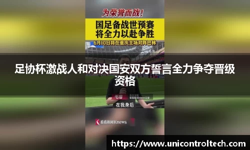 足协杯激战人和对决国安双方誓言全力争夺晋级资格