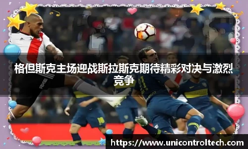 格但斯克主场迎战斯拉斯克期待精彩对决与激烈竞争