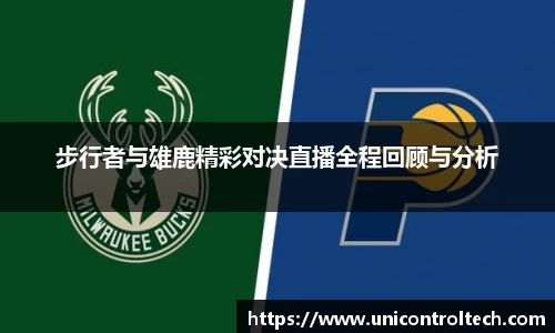 步行者与雄鹿精彩对决直播全程回顾与分析