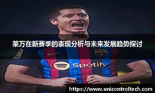 莱万在新赛季的表现分析与未来发展趋势探讨