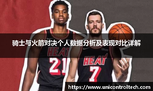 骑士与火箭对决个人数据分析及表现对比详解