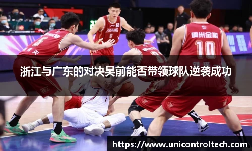 浙江与广东的对决吴前能否带领球队逆袭成功