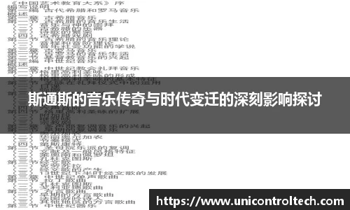 斯通斯的音乐传奇与时代变迁的深刻影响探讨