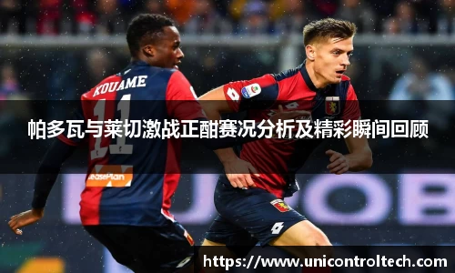 帕多瓦与莱切激战正酣赛况分析及精彩瞬间回顾
