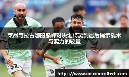 莱昂与拉古娜的巅峰对决谁将笑到最后揭示战术与实力的较量