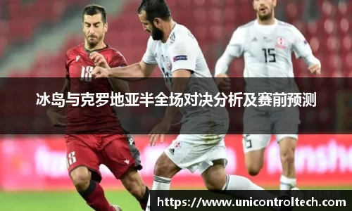 冰岛与克罗地亚半全场对决分析及赛前预测