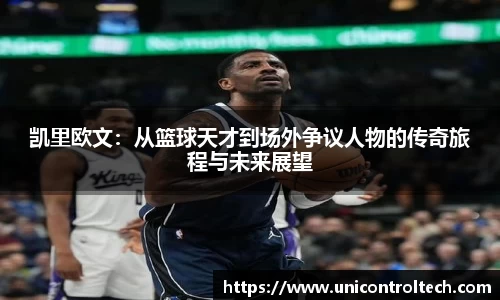 凯里欧文：从篮球天才到场外争议人物的传奇旅程与未来展望
