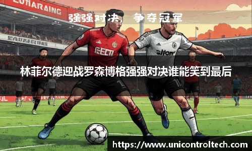 林菲尔德迎战罗森博格强强对决谁能笑到最后