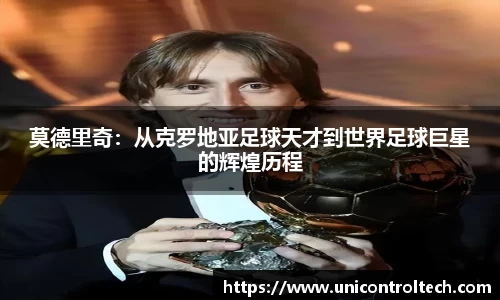 莫德里奇：从克罗地亚足球天才到世界足球巨星的辉煌历程
