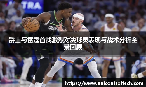 爵士与雷霆首战激烈对决球员表现与战术分析全景回顾