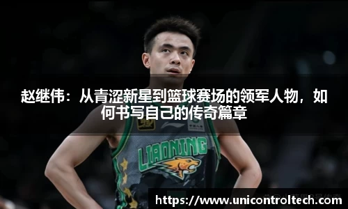 赵继伟：从青涩新星到篮球赛场的领军人物，如何书写自己的传奇篇章