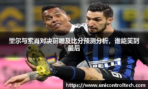 里尔与索肖对决前瞻及比分预测分析，谁能笑到最后