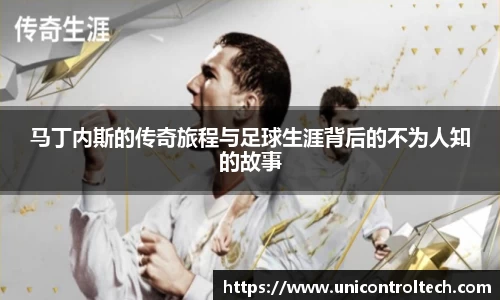 马丁内斯的传奇旅程与足球生涯背后的不为人知的故事