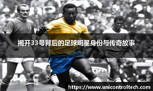 揭开33号背后的足球明星身份与传奇故事