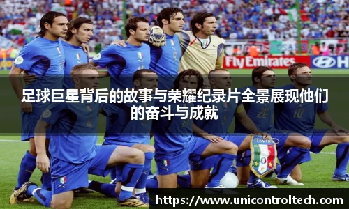 足球巨星背后的故事与荣耀纪录片全景展现他们的奋斗与成就