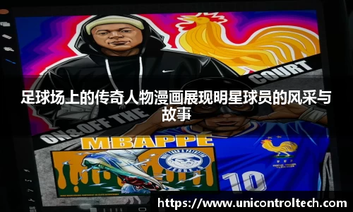 足球场上的传奇人物漫画展现明星球员的风采与故事