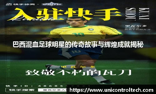 巴西混血足球明星的传奇故事与辉煌成就揭秘