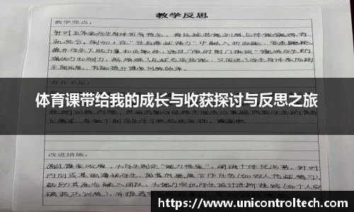 体育课带给我的成长与收获探讨与反思之旅