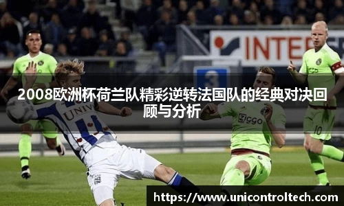 2008欧洲杯荷兰队精彩逆转法国队的经典对决回顾与分析
