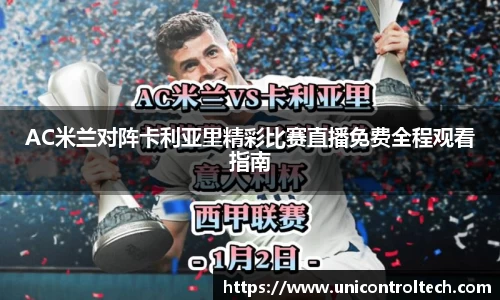 AC米兰对阵卡利亚里精彩比赛直播免费全程观看指南